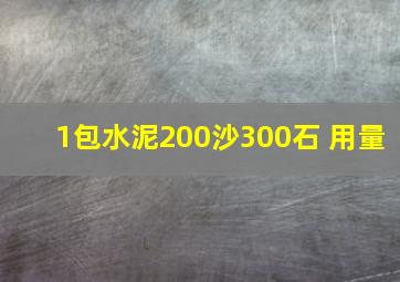 1包水泥200沙300石 用量